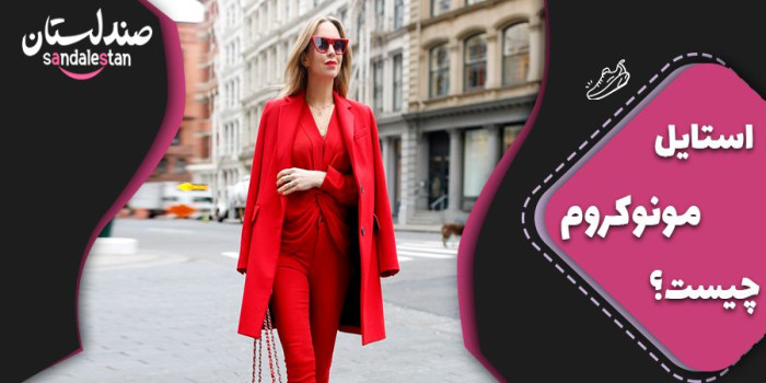 استایل مونوکروم چیست؟